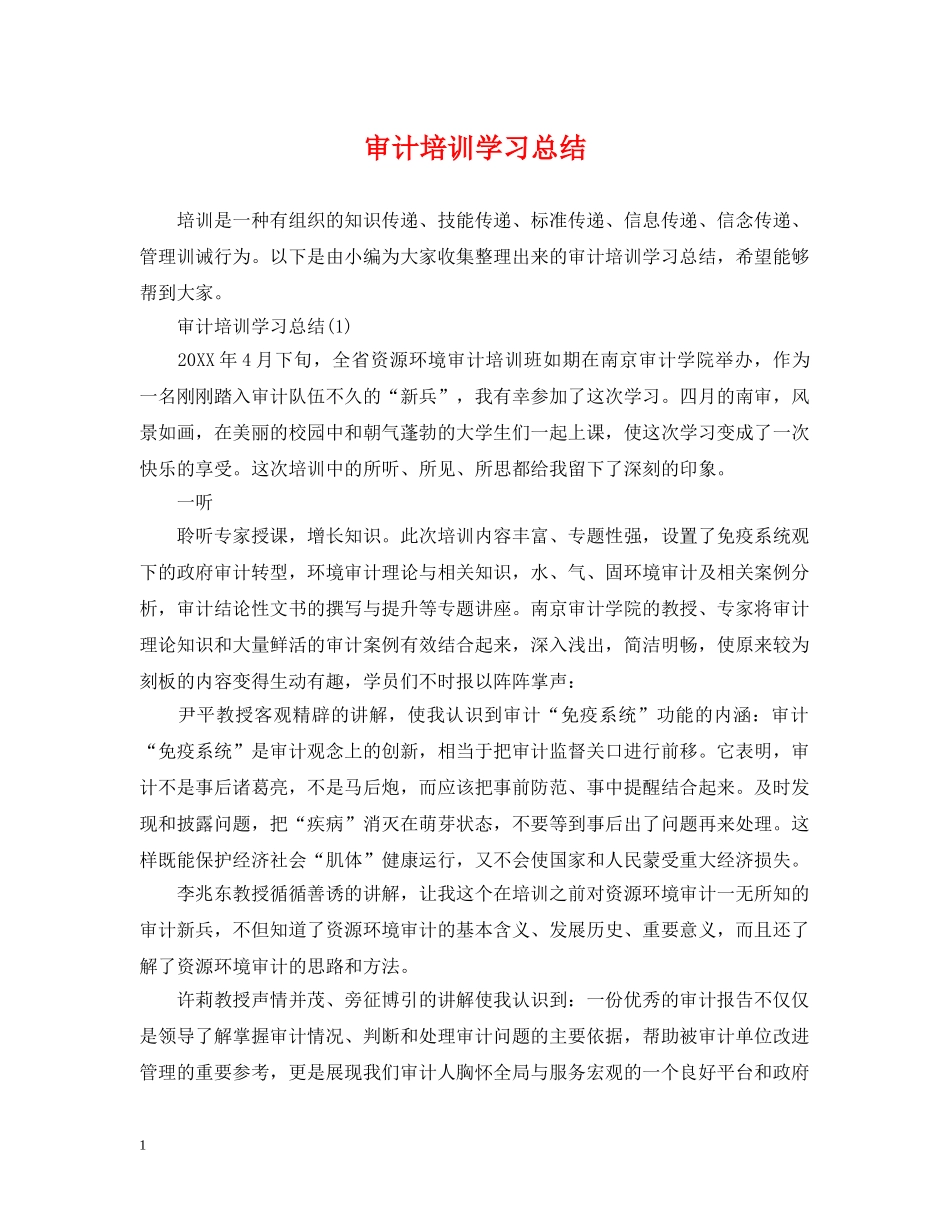 审计培训学习总结 _第1页