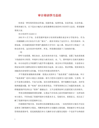 审计培训学习总结 