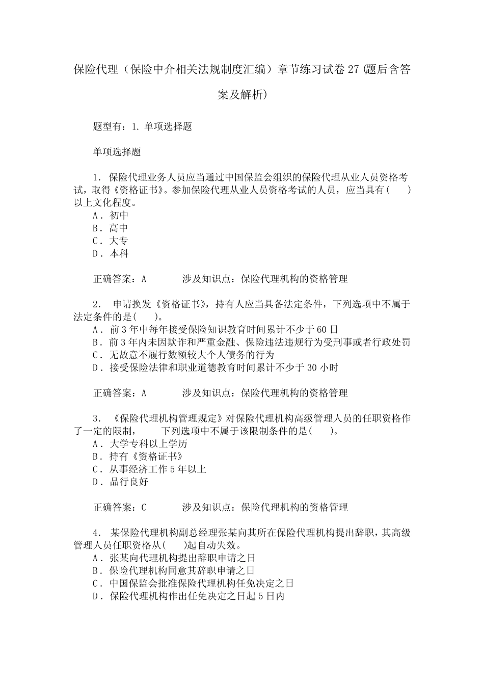 保险代理(保险中介相关法规制度汇编)章节练习试卷27(题后含答案及解析_第1页