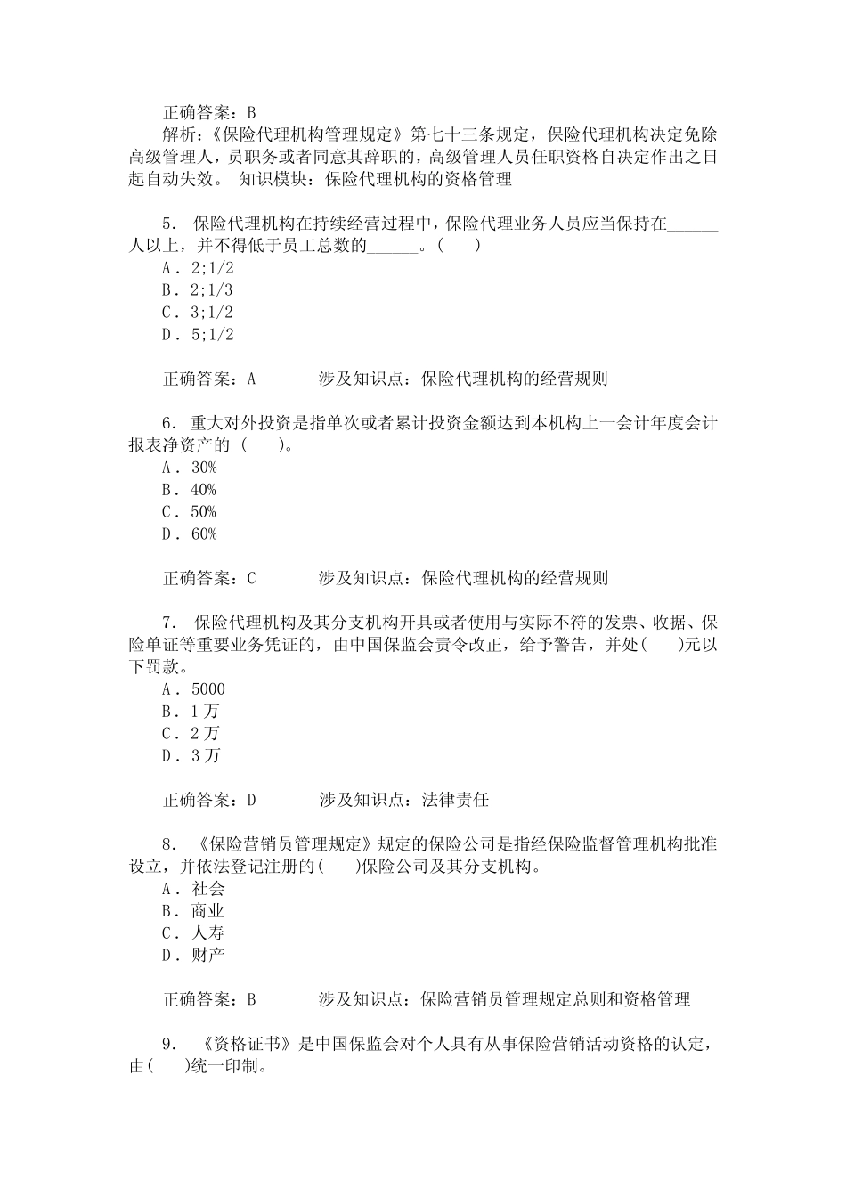 保险代理(保险中介相关法规制度汇编)章节练习试卷27(题后含答案及解析_第2页