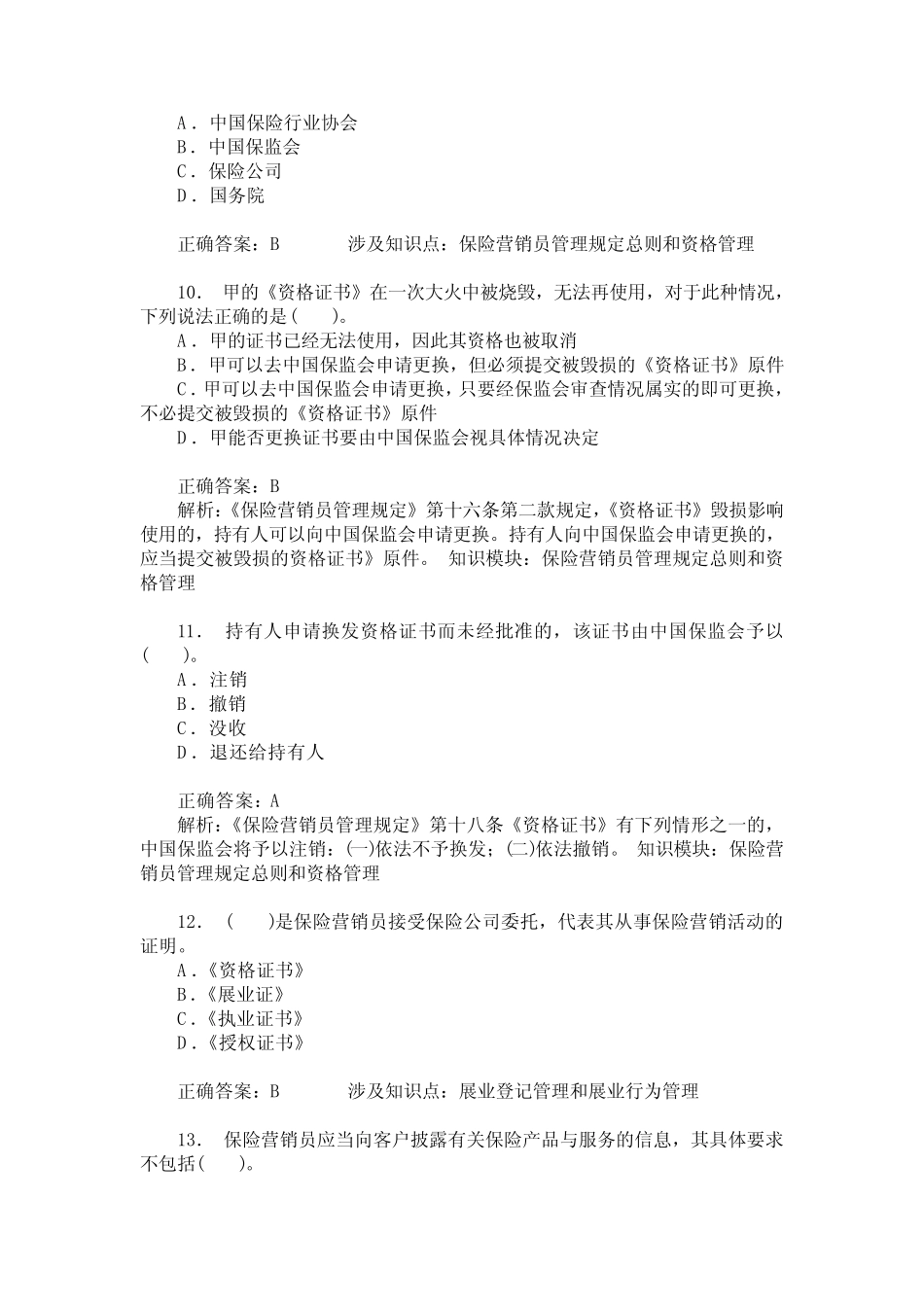 保险代理(保险中介相关法规制度汇编)章节练习试卷27(题后含答案及解析_第3页