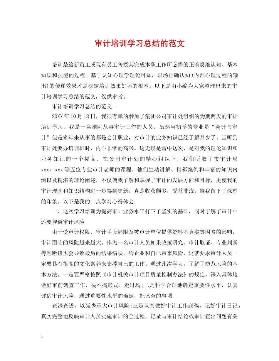 审计培训学习总结的范文 _第1页