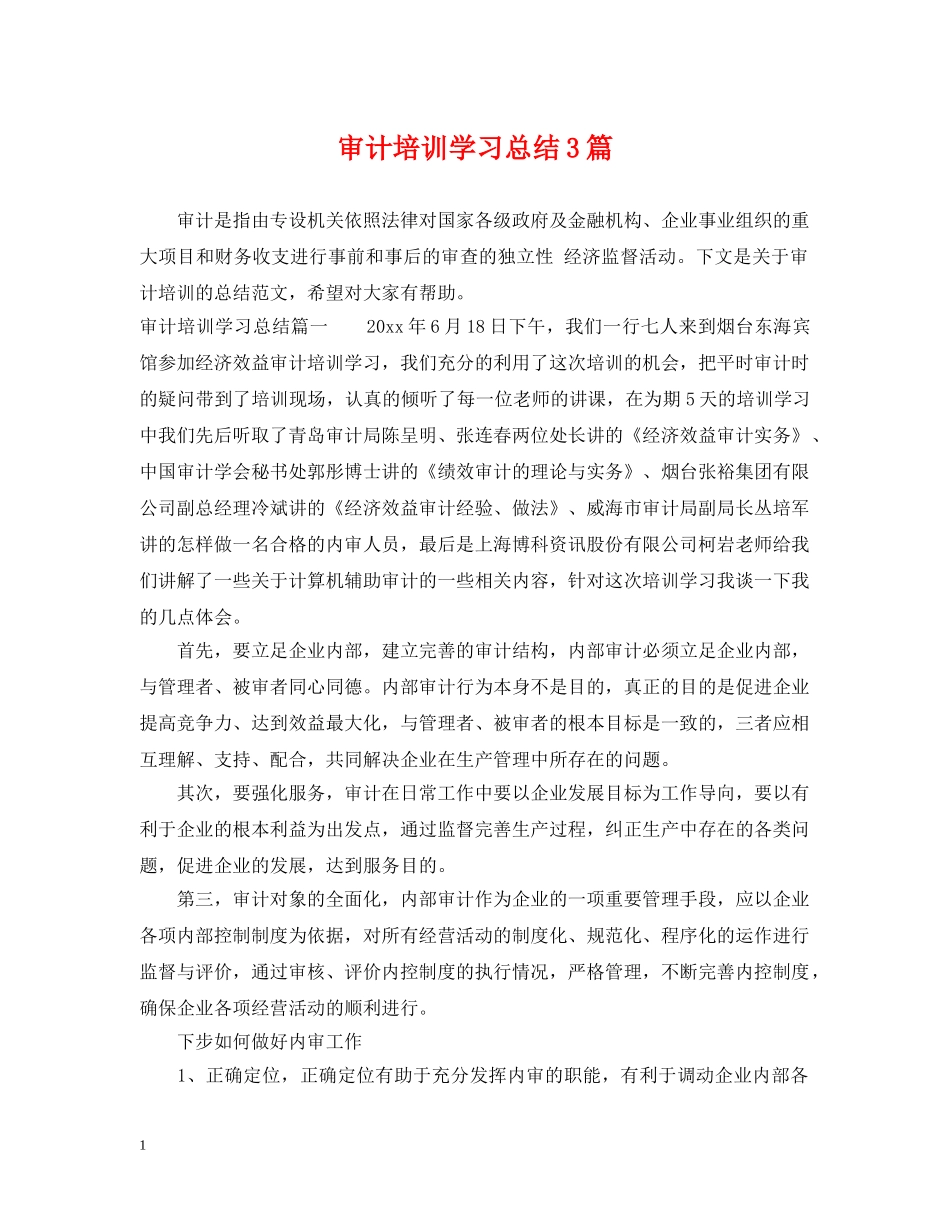 审计培训学习总结3篇 _第1页