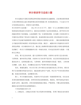 审计培训学习总结3篇 