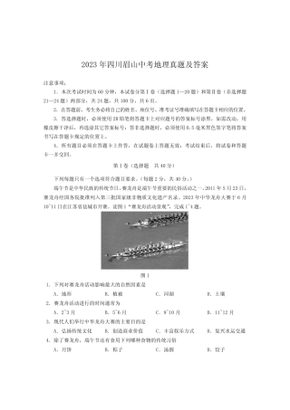 2023年四川眉山中考地理真题及答案 