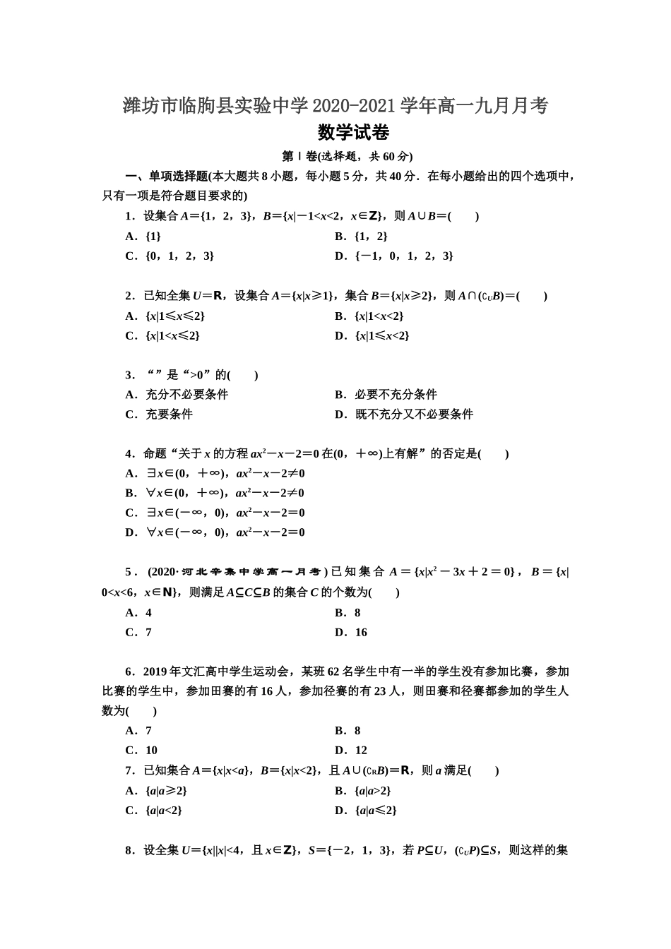 山东省潍坊市临朐县实验中学2020-2021学年高一九月月考数学试卷Word版含答案_第1页