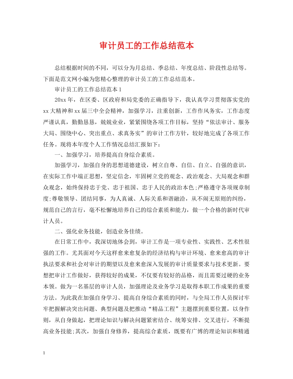 审计员工的工作总结范本 _第1页