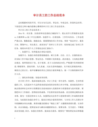 审计员工的工作总结范本 