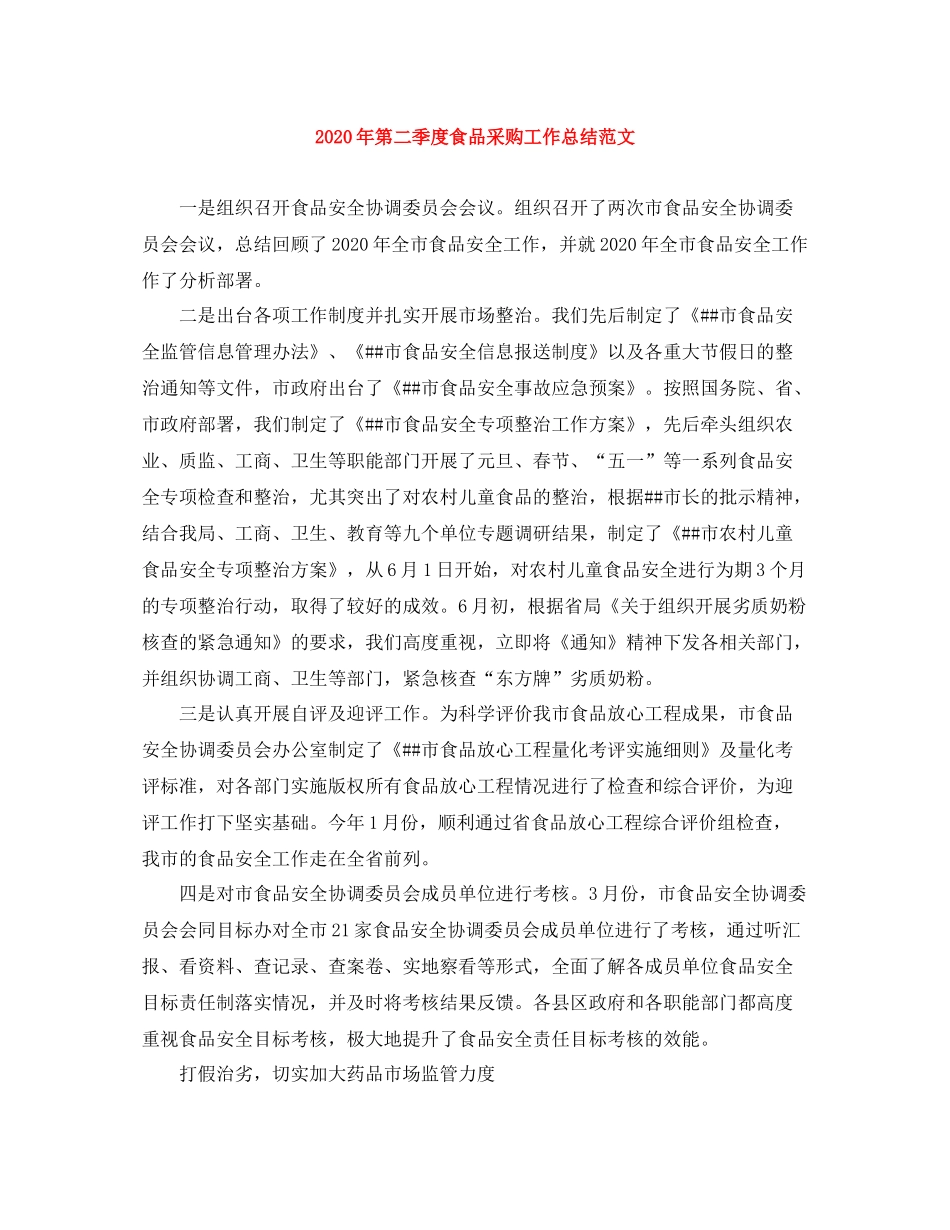 2020年第二季度食品采购工作总结范文_第1页