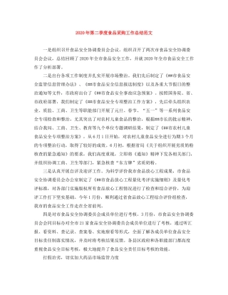 2020年第二季度食品采购工作总结范文