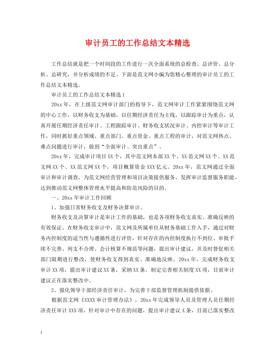 审计员工的工作总结文本精选 _第1页