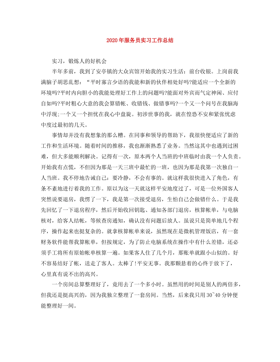 2020年服务员实习工作总结_第1页