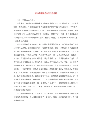 2020年服务员实习工作总结