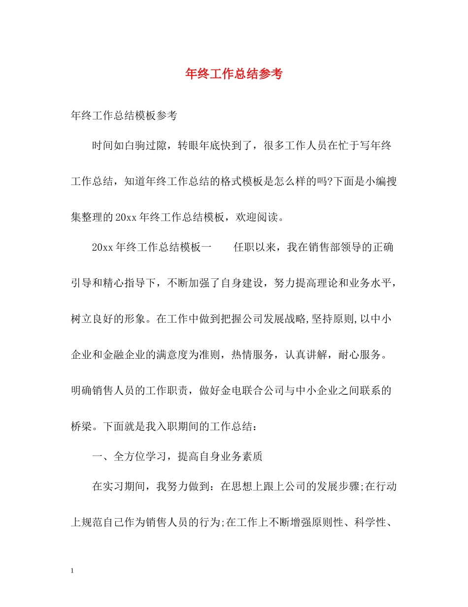 2020年终工作总结参考_第1页