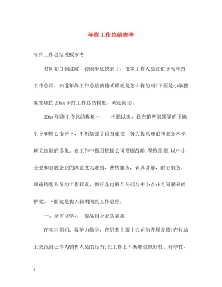 2020年终工作总结参考