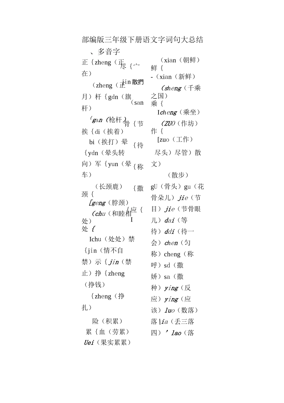 部编版语文三下字词句知识总结_第1页