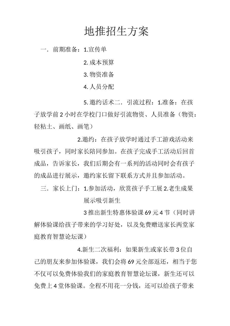 地推招生方案_第1页