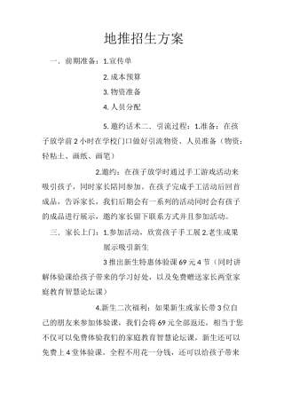 地推招生方案