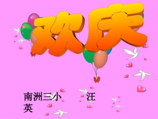 《欢庆》 ()