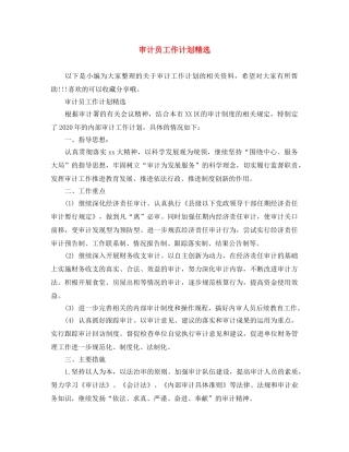 审计员工作计划精选 