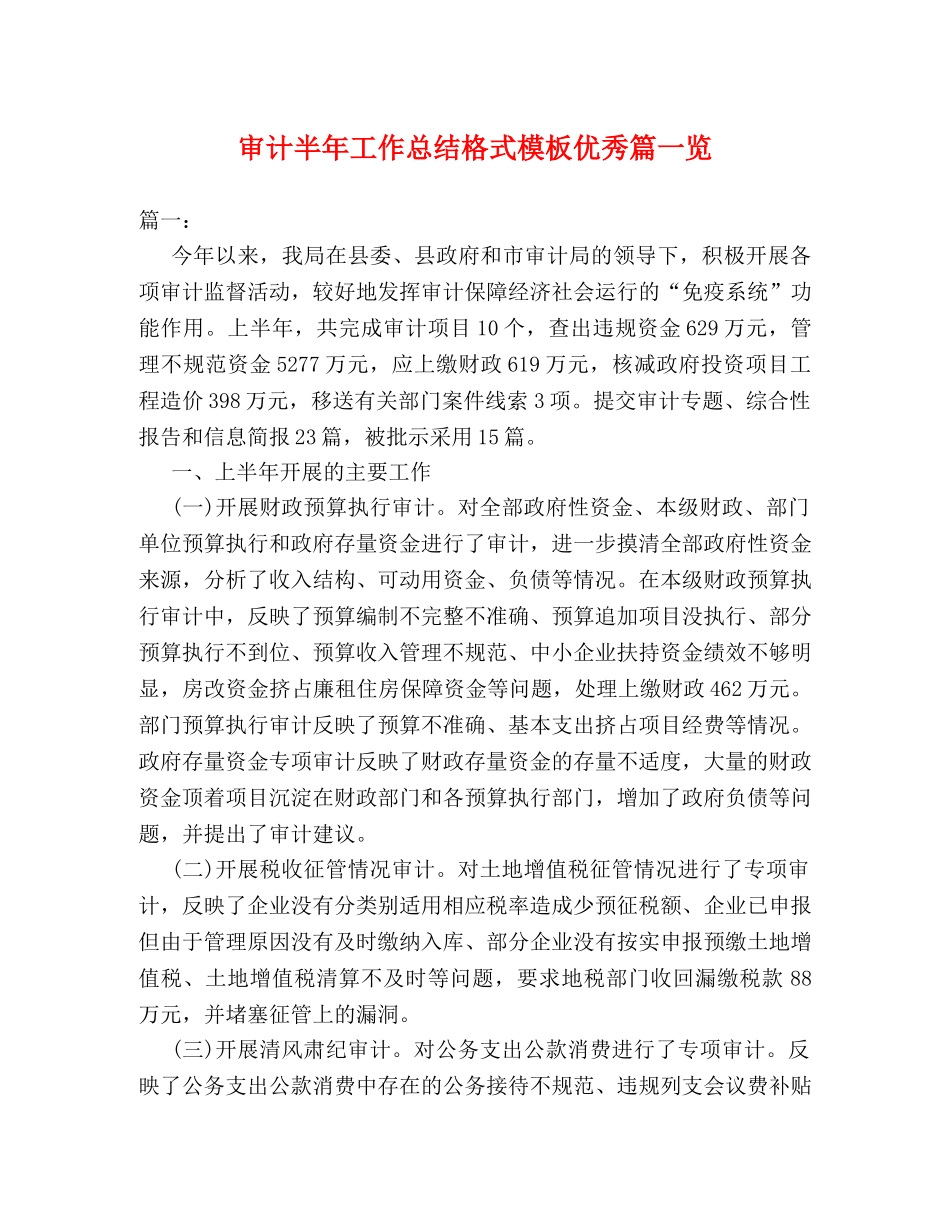 审计半年工作总结格式模板优秀篇一览 _第1页