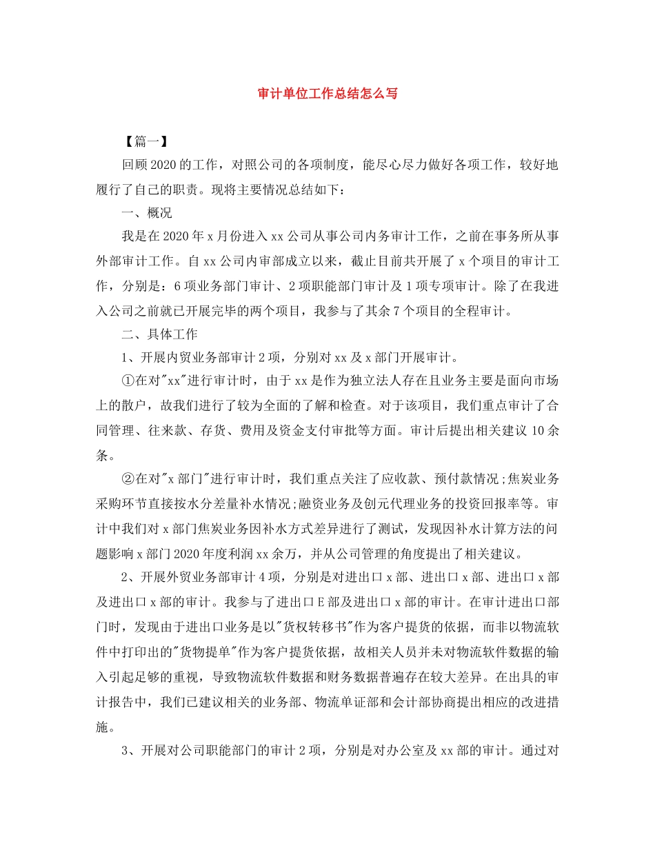 审计单位工作总结怎么写 _第1页