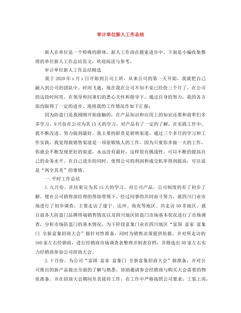 审计单位新人工作总结 _第1页