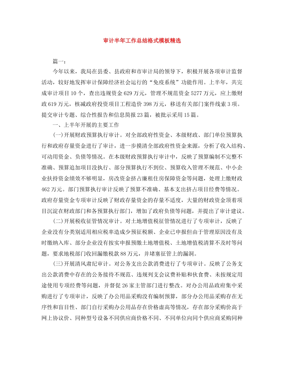审计半年工作总结格式模板精选 _第1页