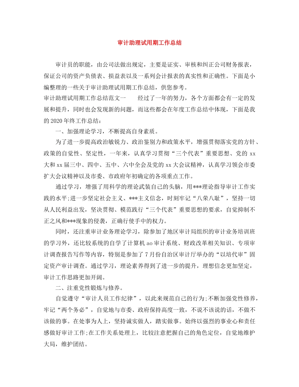 审计助理试用期工作总结 _第1页