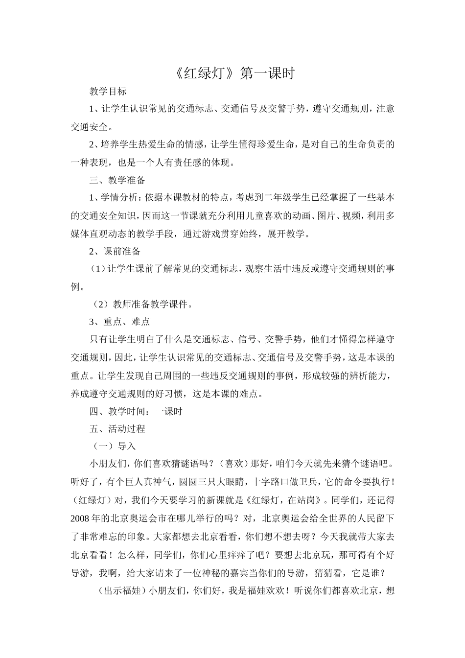 《红绿灯》第一课时_第1页