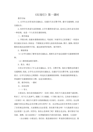《红绿灯》第一课时