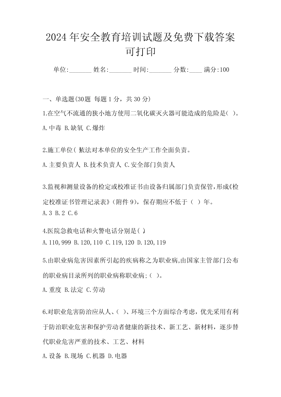 2024年安全教育培训试题及免费下载答案可打印 _第1页