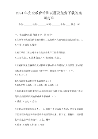 2024年安全教育培训试题及免费下载答案可打印 
