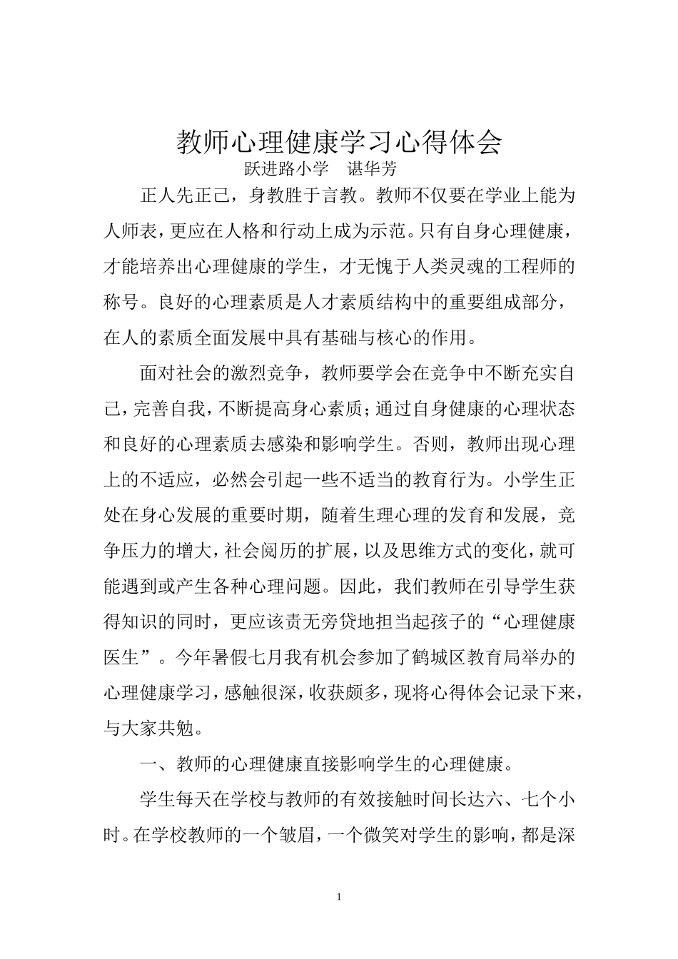 教师心理健康学习心得体会华芳_第1页