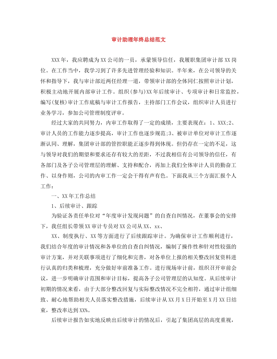 审计助理年终总结范文 _第1页