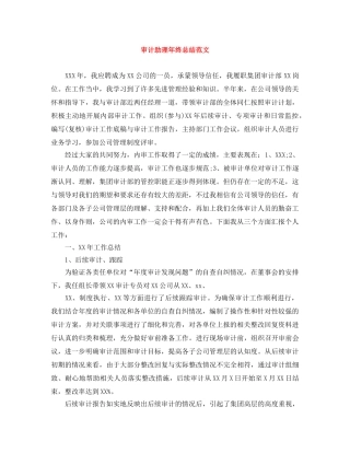 审计助理年终总结范文 