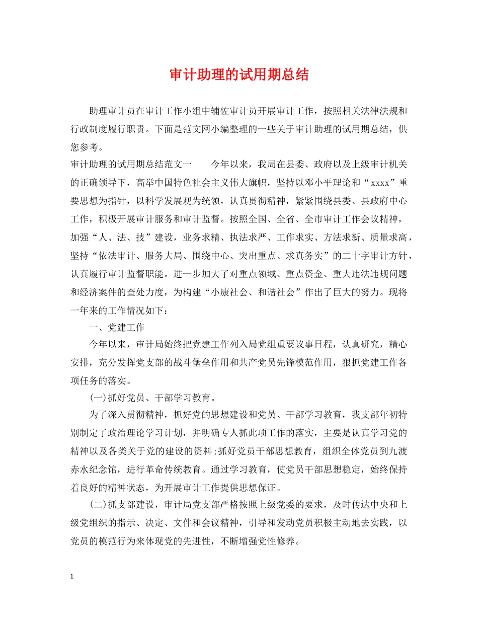 审计助理的试用期总结 _第1页