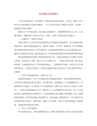 审计助理工作总结范文 