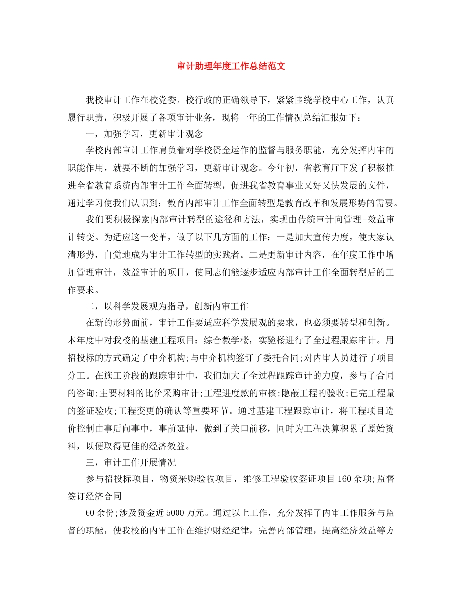 审计助理年度工作总结范文 _第1页
