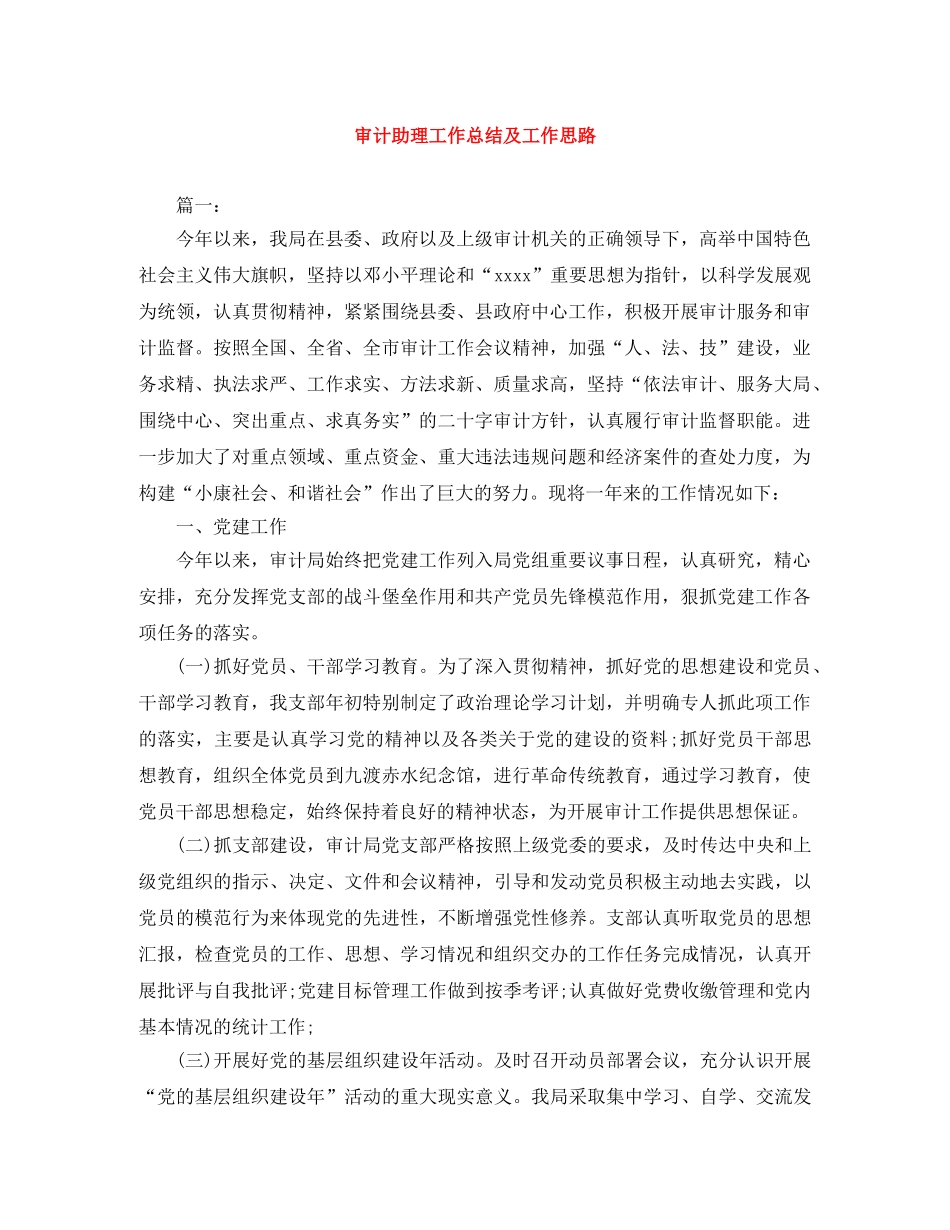 审计助理工作总结及工作思路 _第1页