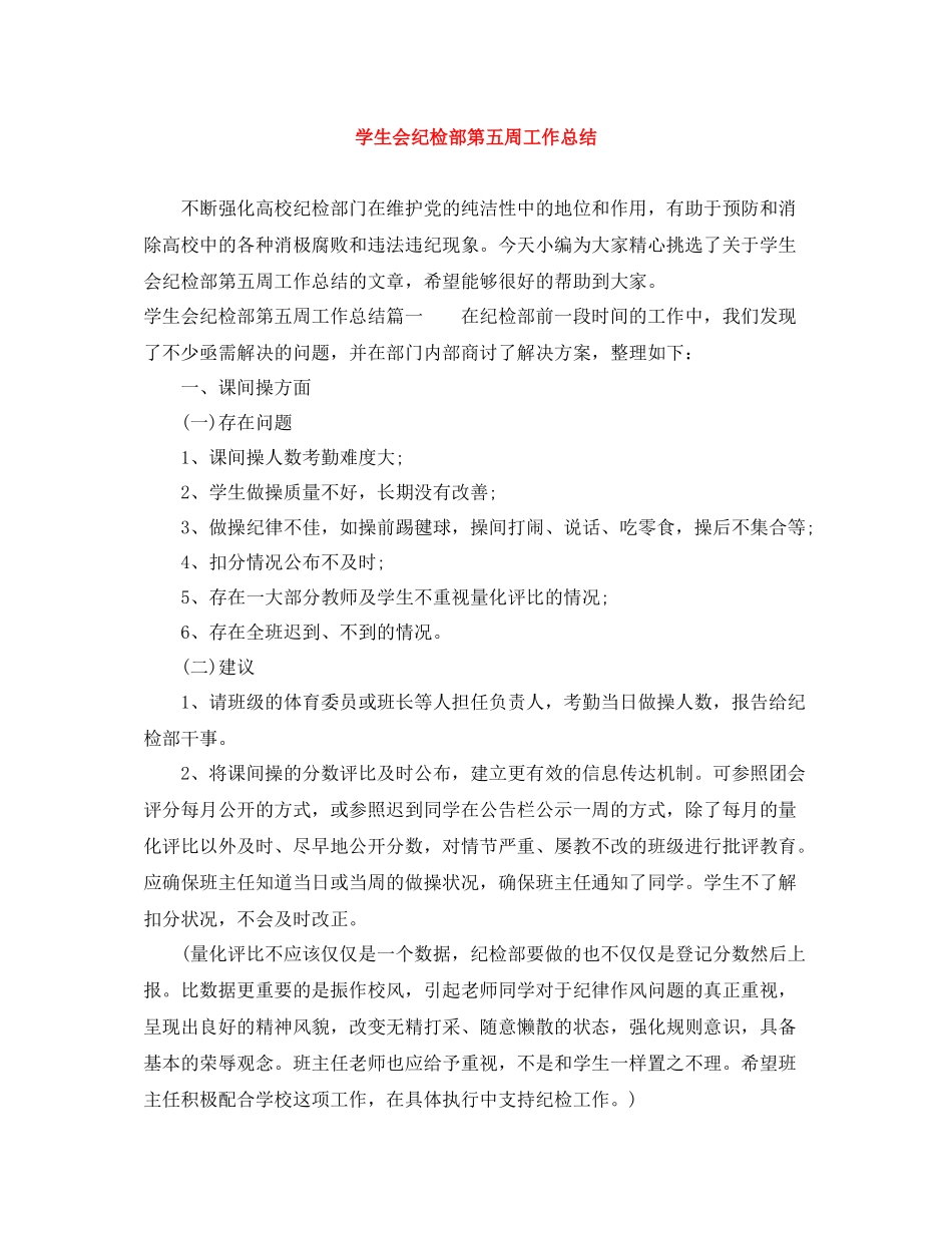 学生会纪检部第五周工作总结_第1页