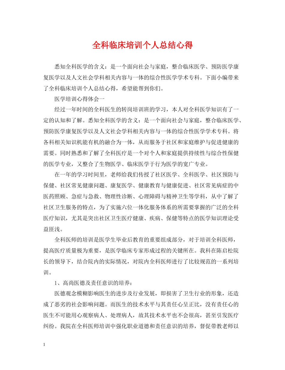 全科临床培训个人总结心得_第1页