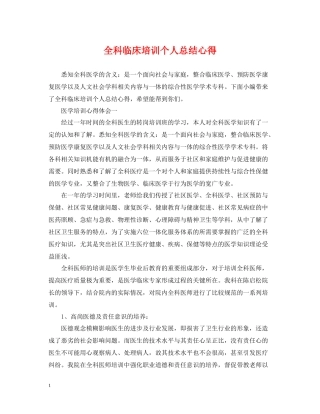 全科临床培训个人总结心得