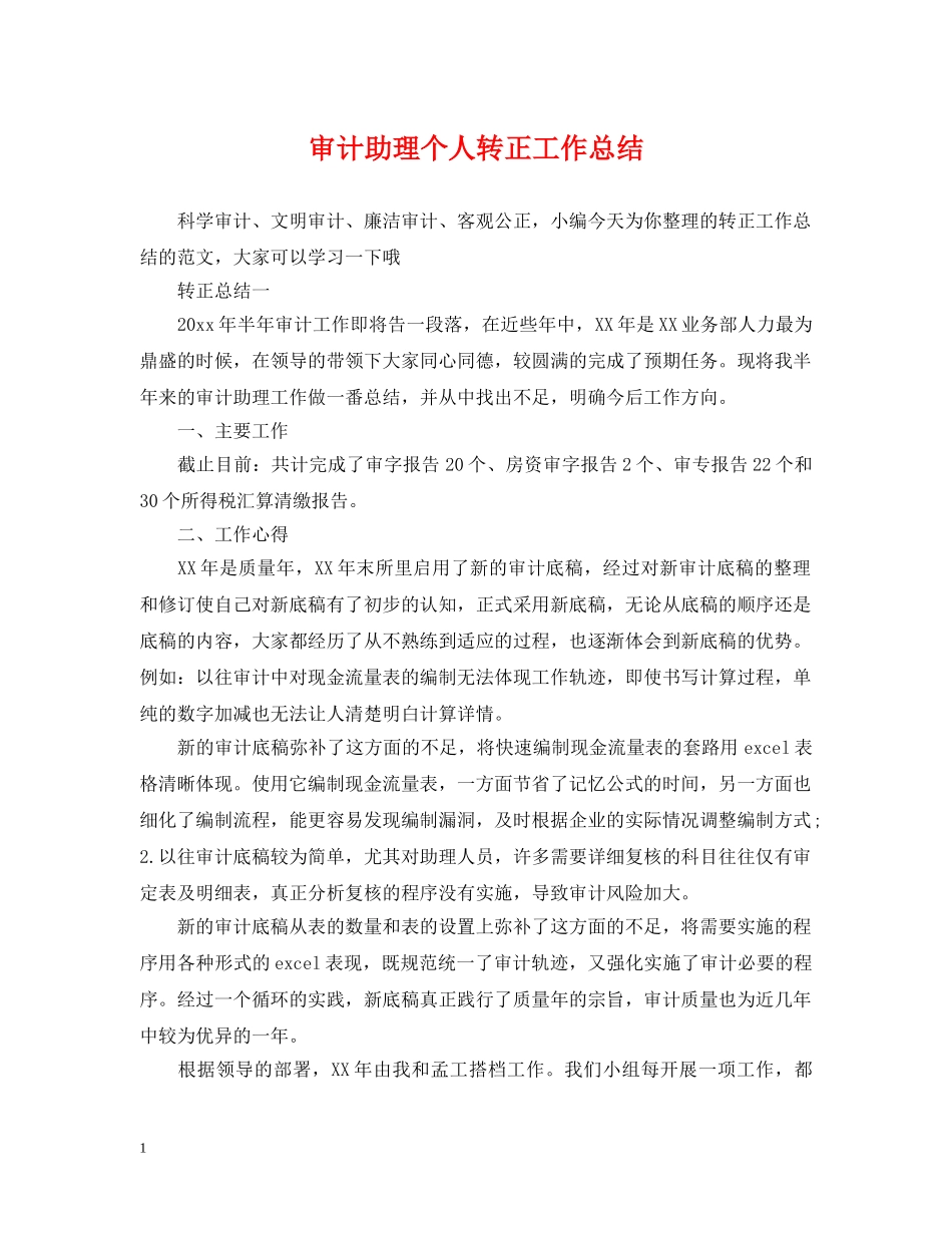 审计助理个人转正工作总结 _第1页