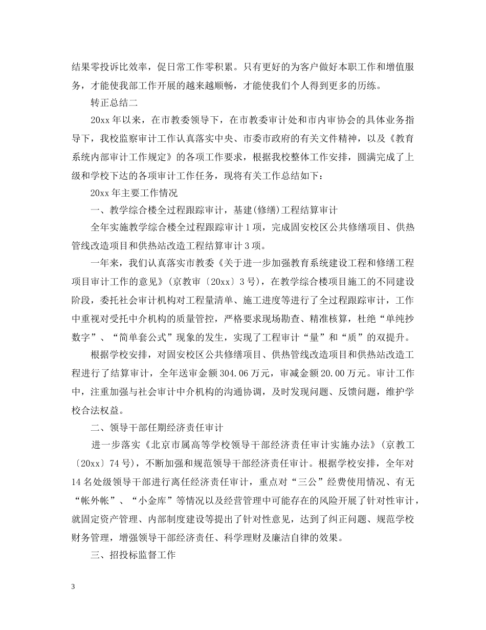 审计助理个人转正工作总结 _第3页