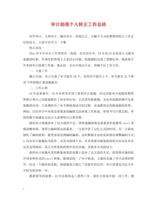 审计助理个人转正工作总结 
