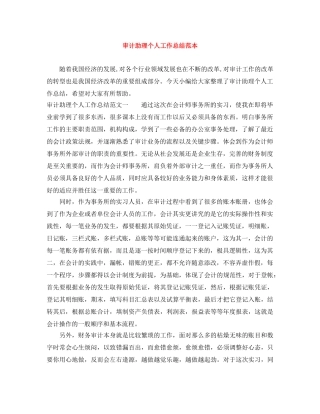 审计助理个人工作总结范本 