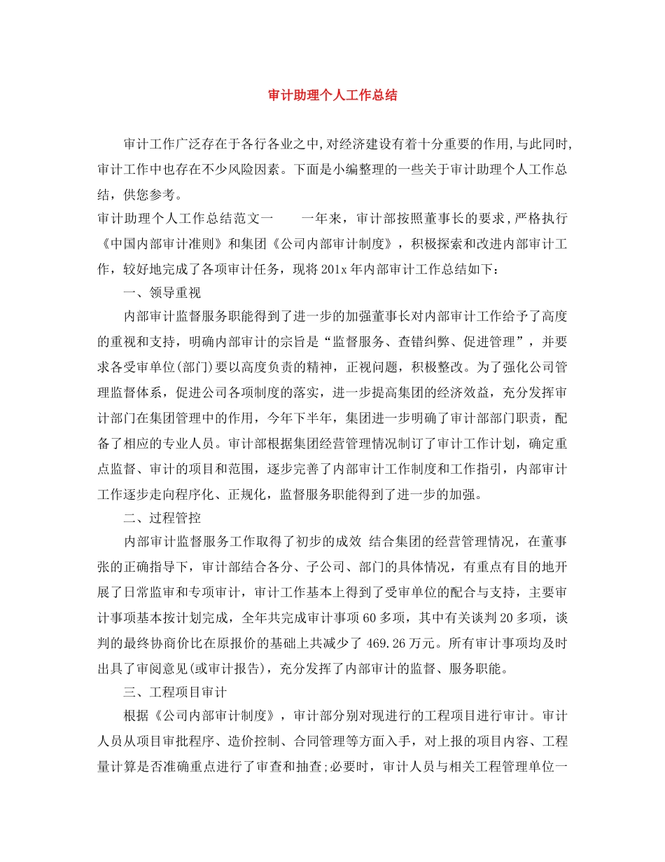 审计助理个人工作总结 _第1页