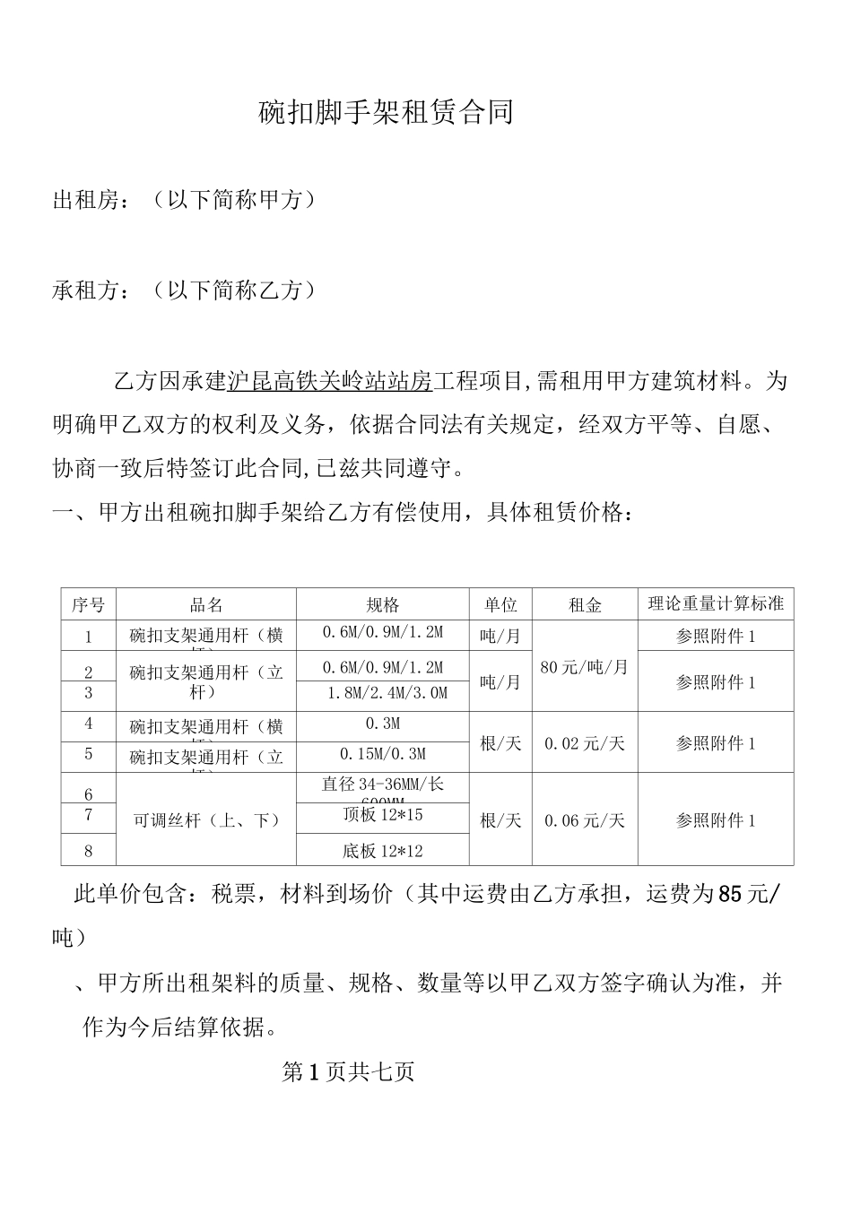 碗扣脚手架租赁合同_第1页