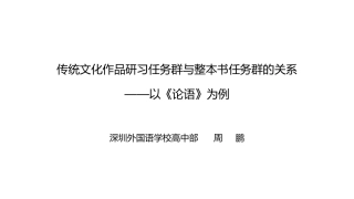高二~周鹏老师—传统文化作品研习任务群与整本书任务群的关系-以《论语》为例